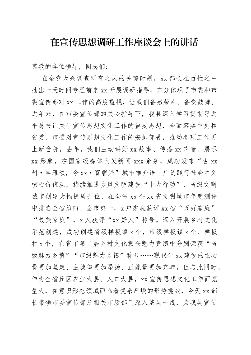 在宣传思想工作调研座谈会上讲话_第1页