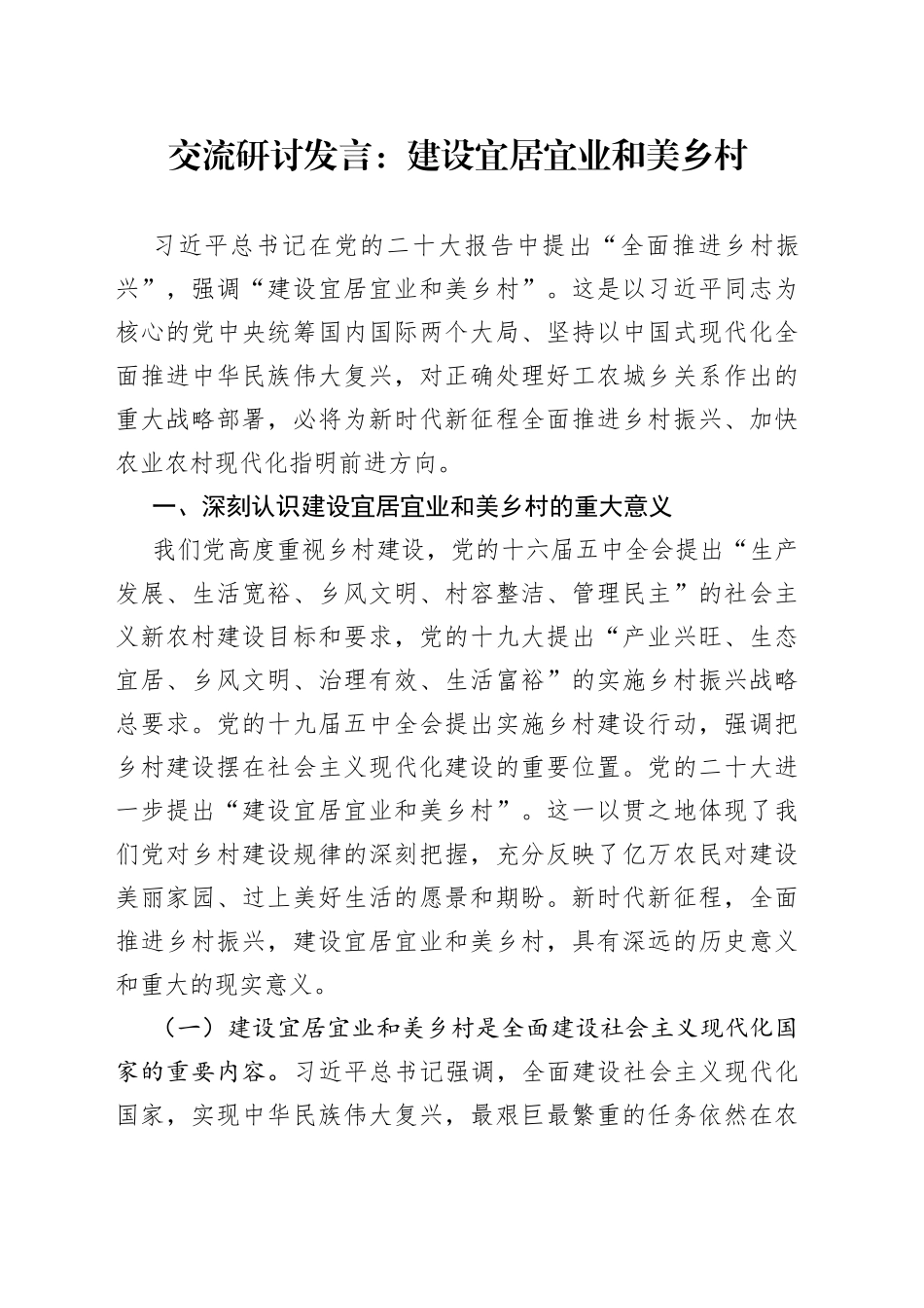 建设宜居宜业和美乡村_第1页