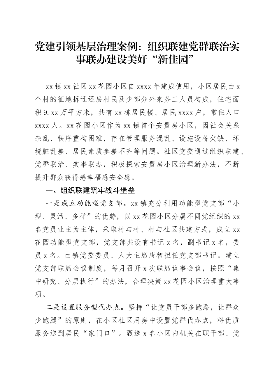 党建引领基层治理案例：组织联建党群联治实事联办建设美好“新佳园”_第1页