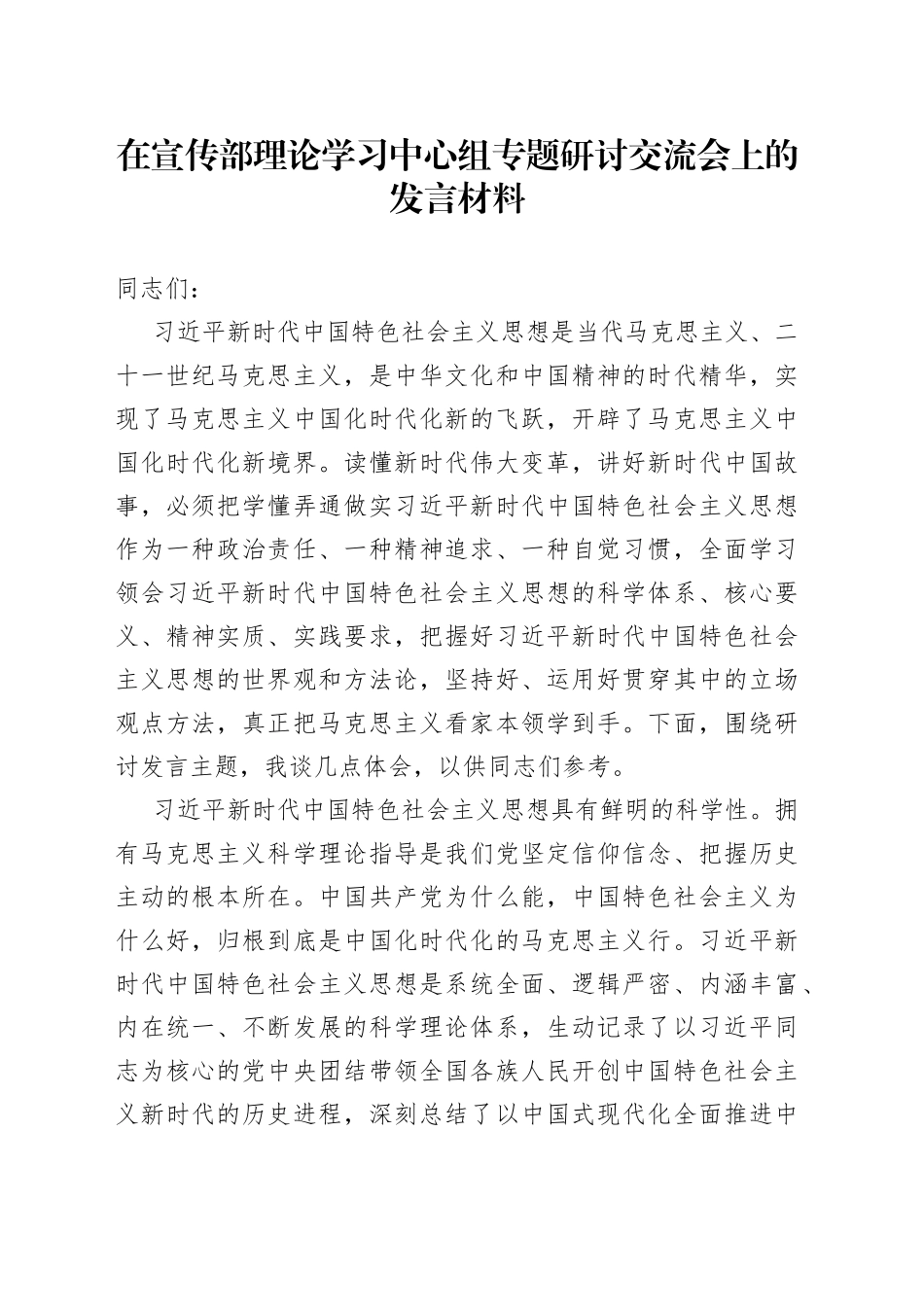 在宣传部理论学习中心组专题研讨交流会上的发言材料_第1页
