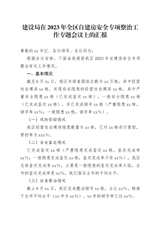 建设局在2023年全区自建房安全专项整治工作专题会议上的汇报