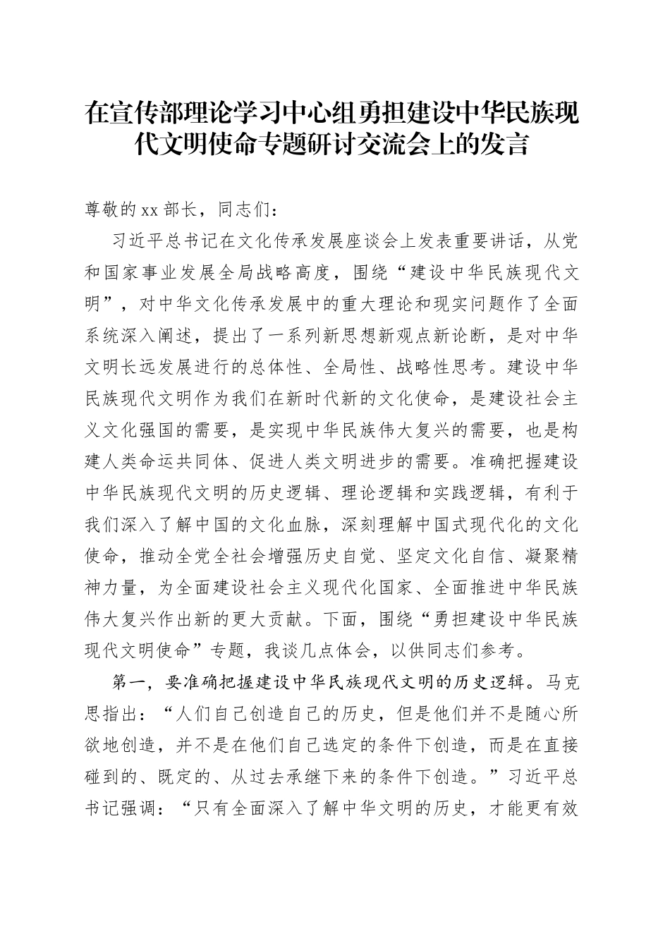 在宣传部理论学习中心组勇担建设中华民族现代文明使命专题研讨交流会上的发言_第1页