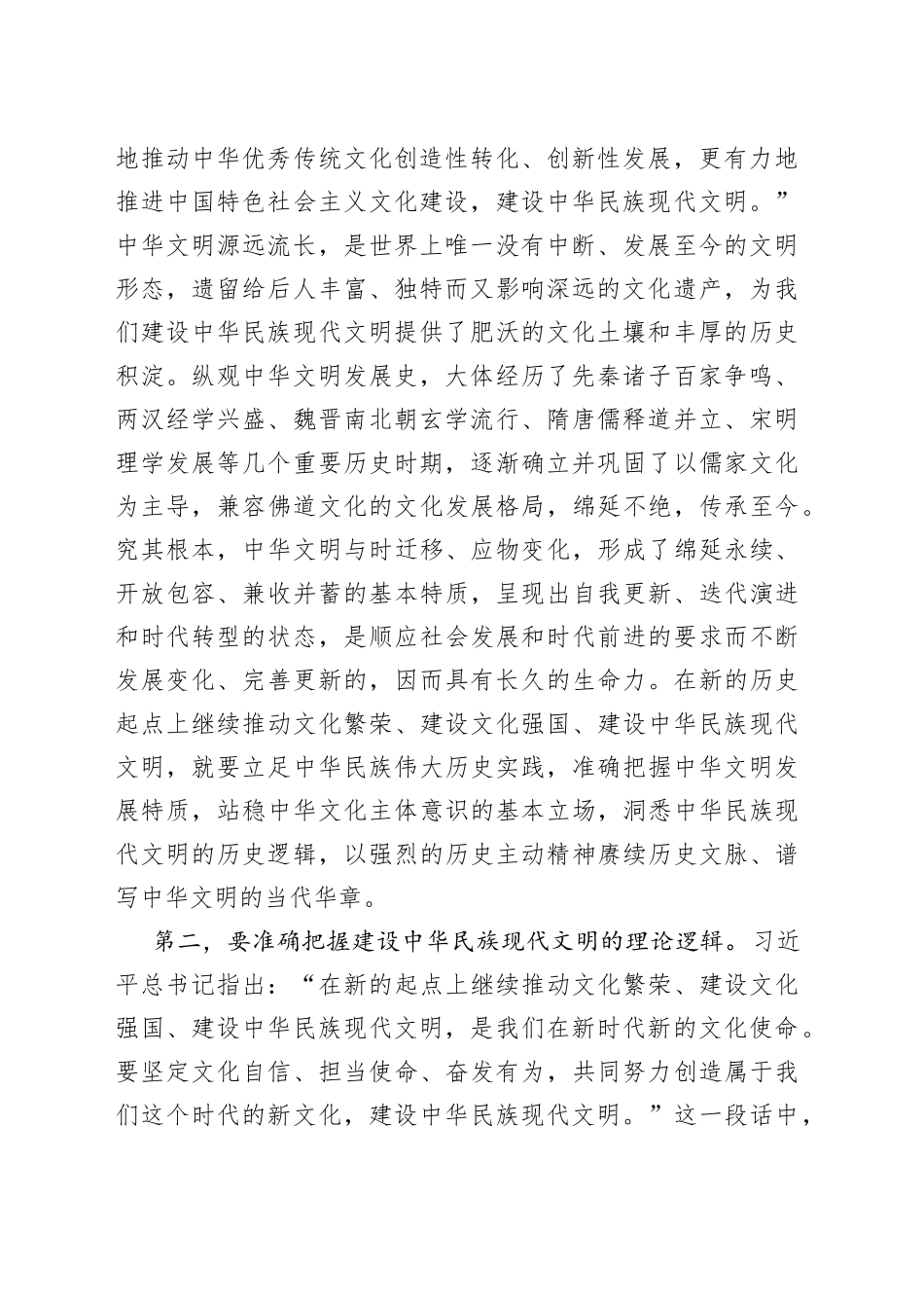 在宣传部理论学习中心组勇担建设中华民族现代文明使命专题研讨交流会上的发言_第2页