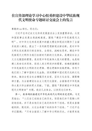在宣传部理论学习中心组勇担建设中华民族现代文明使命专题研讨交流会上的发言