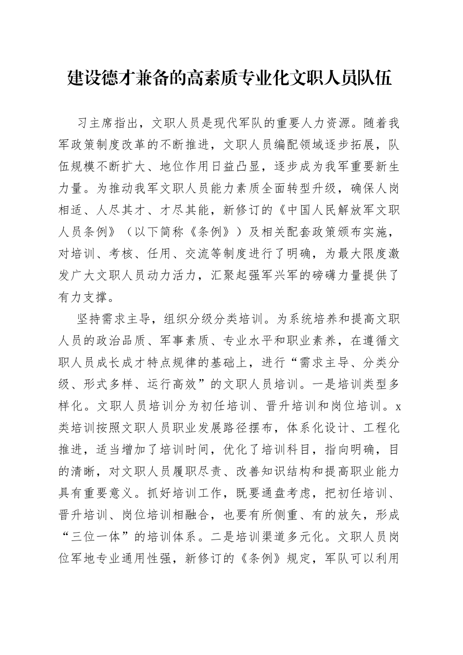 建设德才兼备的高素质专业化文职人员队伍_第1页