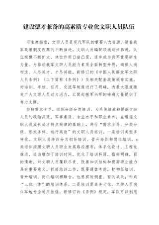 建设德才兼备的高素质专业化文职人员队伍