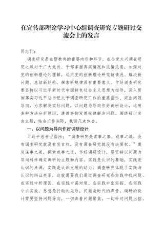 在宣传部理论学习中心组调查研究专题研讨交流会上的发言