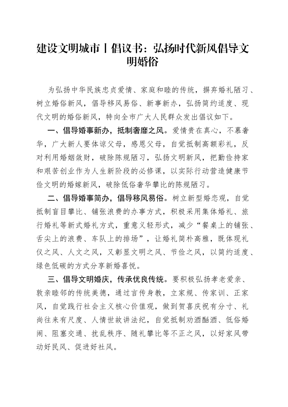 建设文明城市丨倡议书：弘扬时代新风 倡导文明婚俗_第1页
