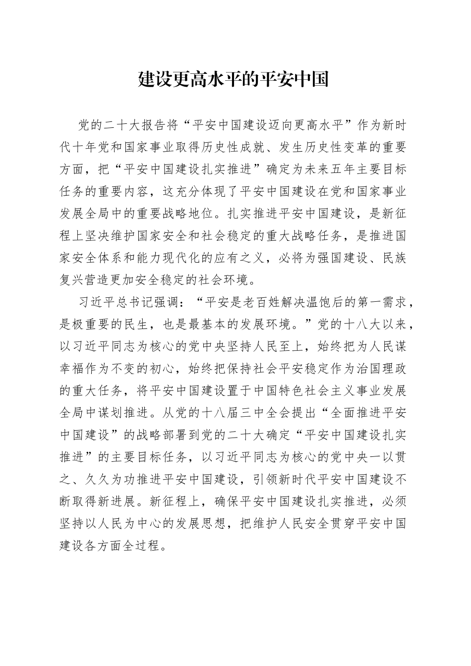 建设更高水平的平安中国_第1页