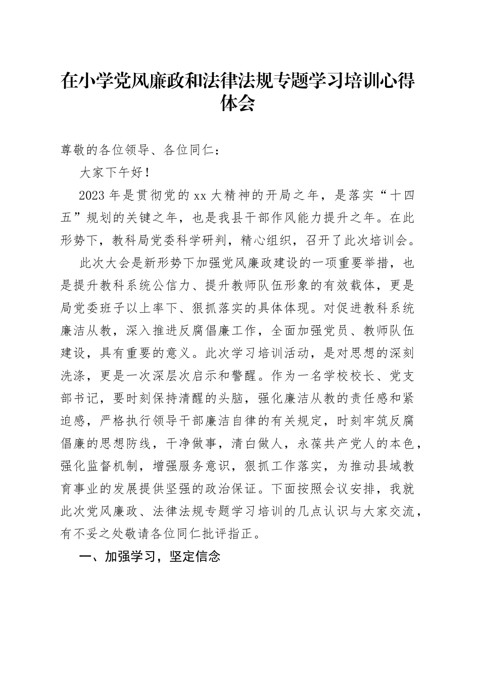 在小学党风廉政和法律法规专题学习培训心得体会_第1页