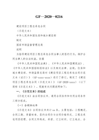 建设项目工程总承包合同　GF—2020—0216
