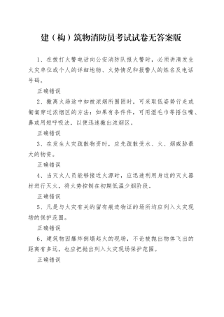 建（构）筑物消防员考试试卷无答案版