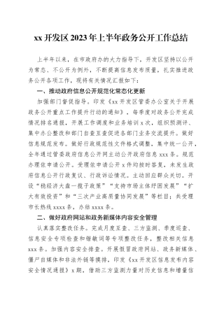 开发区2023年上半年政务公开工作总结