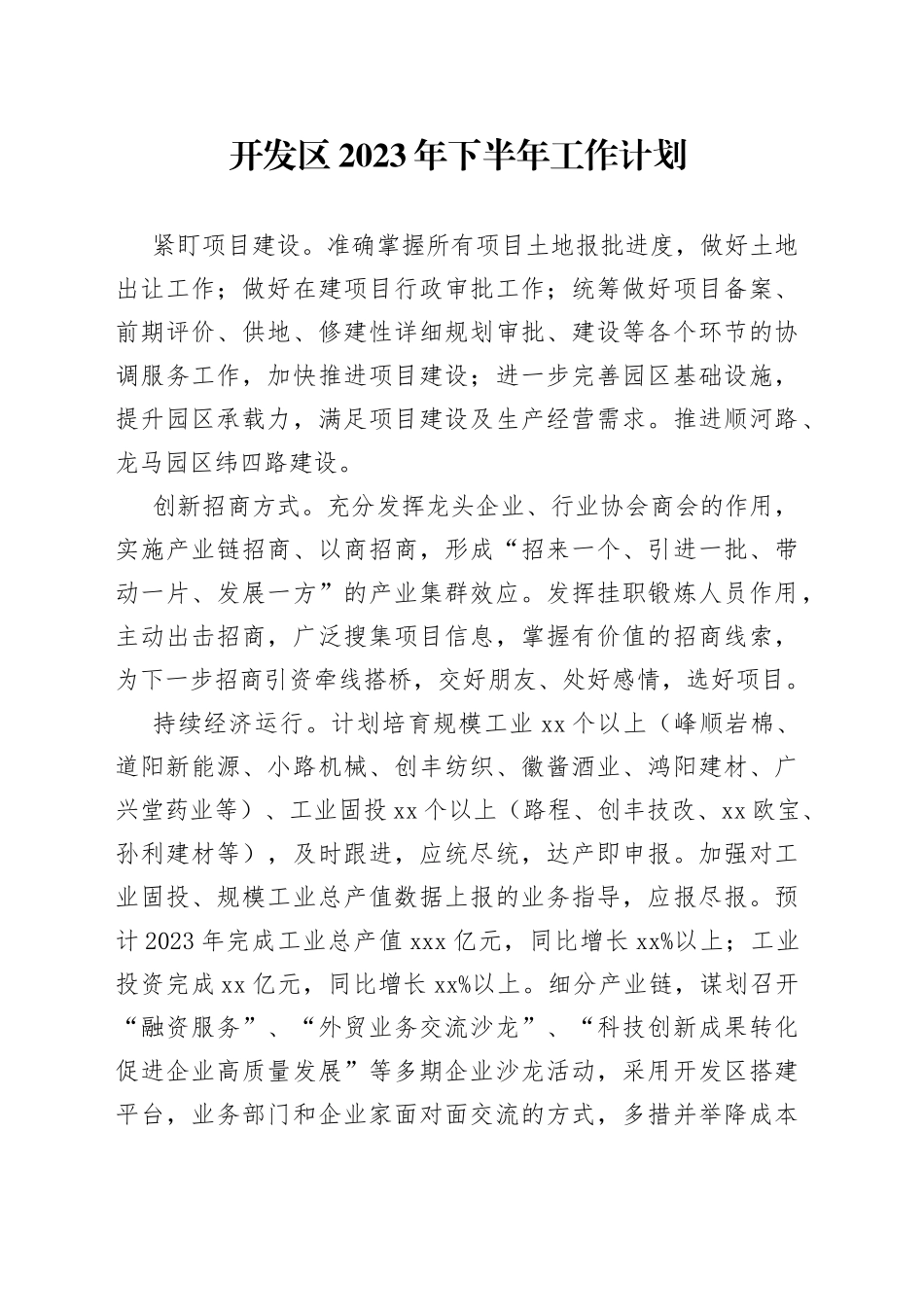 开发区2023年下半年工作计划（20230625）_第1页