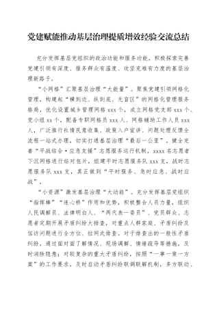 党建赋能 推动基层治理提质增效经验交流总结