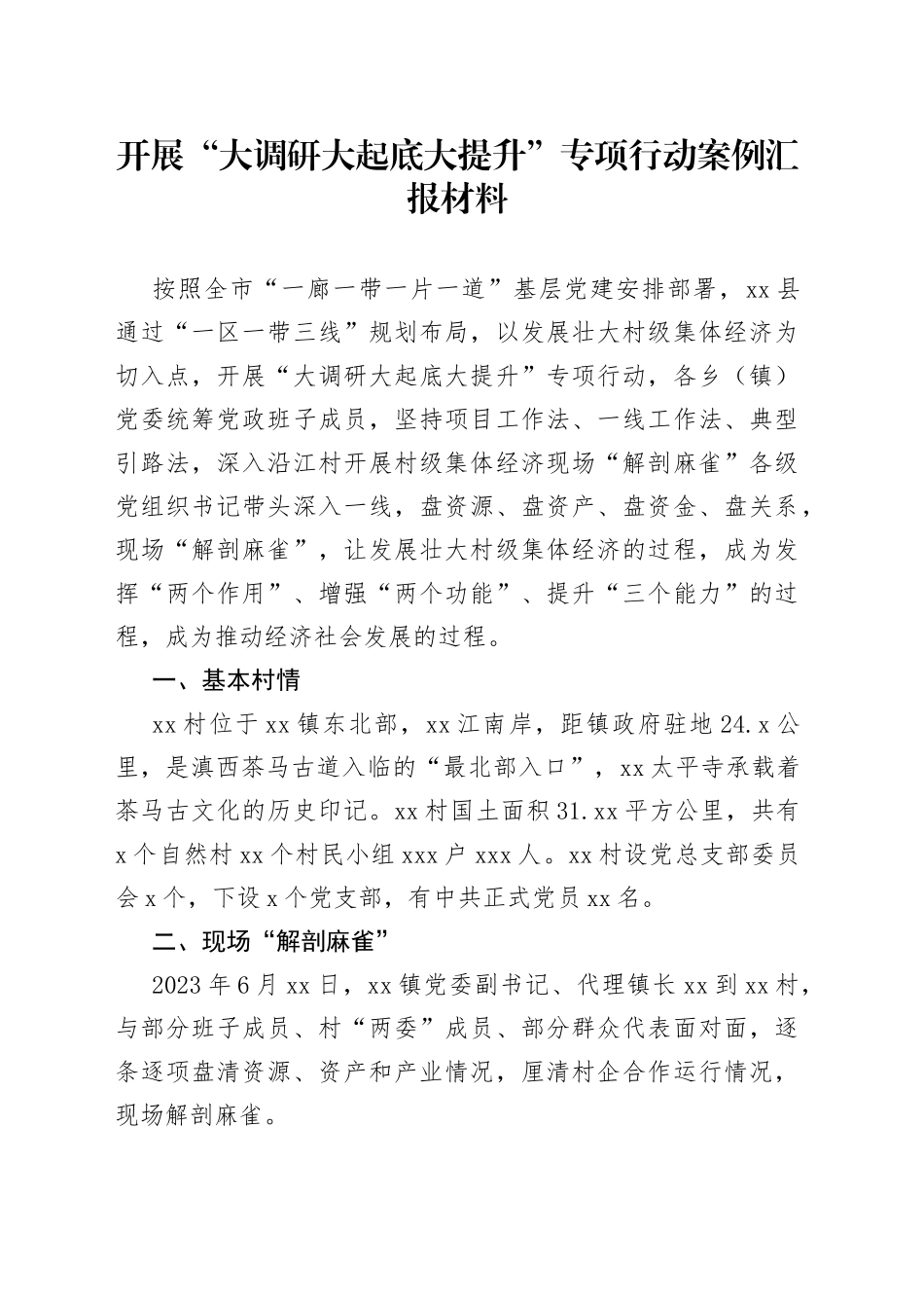 开展“大调研大起底大提升”专项行动案例汇报材料_第1页