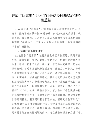 开展“访惠聚”驻村工作推动乡村基层治理经验总结