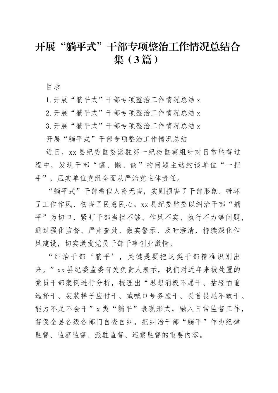 开展“躺平式”干部专项整治工作情况总结合集（3篇）_第1页