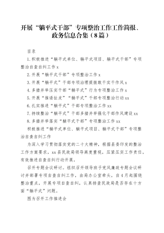 开展“躺平式干部”专项整治工作工作简报、政务信息合集（8篇）