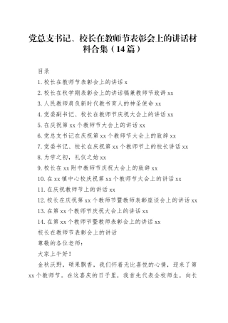党总支书记、校长在教师节表彰会上的讲话材料合集（14篇）