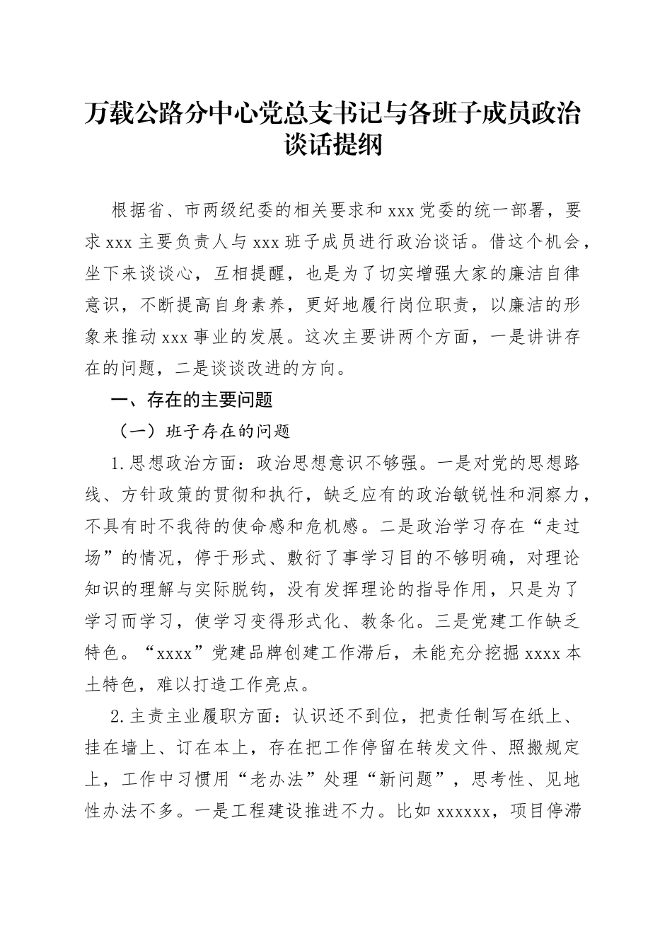 党总支书记与各班子成员政治谈话提纲_第1页