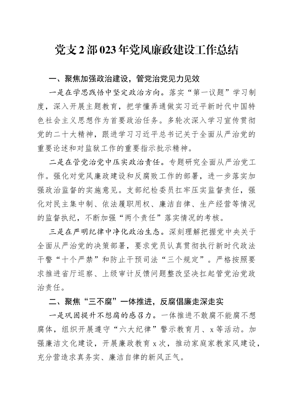 党支2部023年党风廉政建设工作总结_第1页