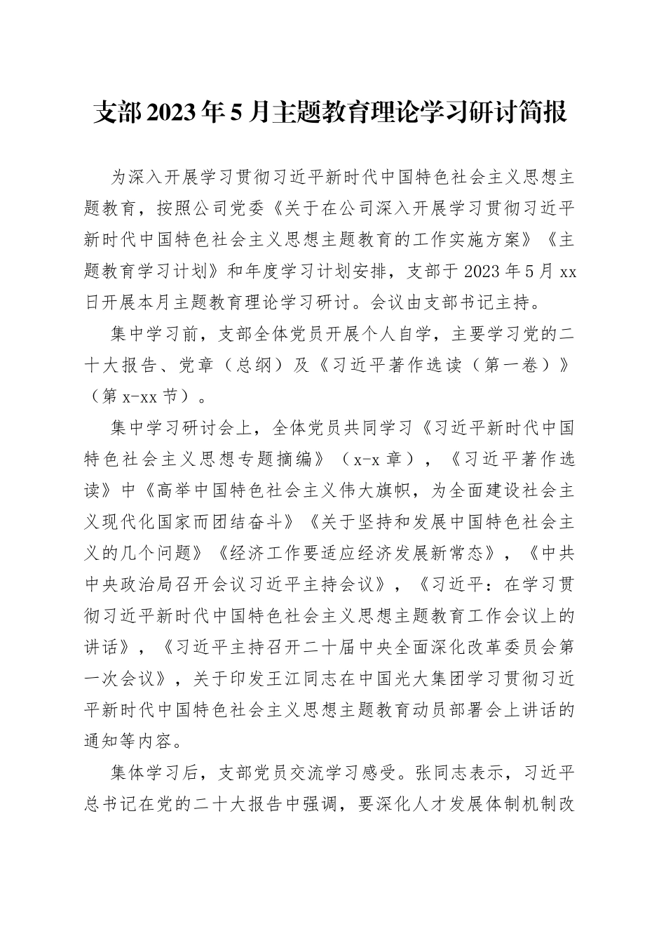 党支部2023年5月集中学习研讨简报_第1页