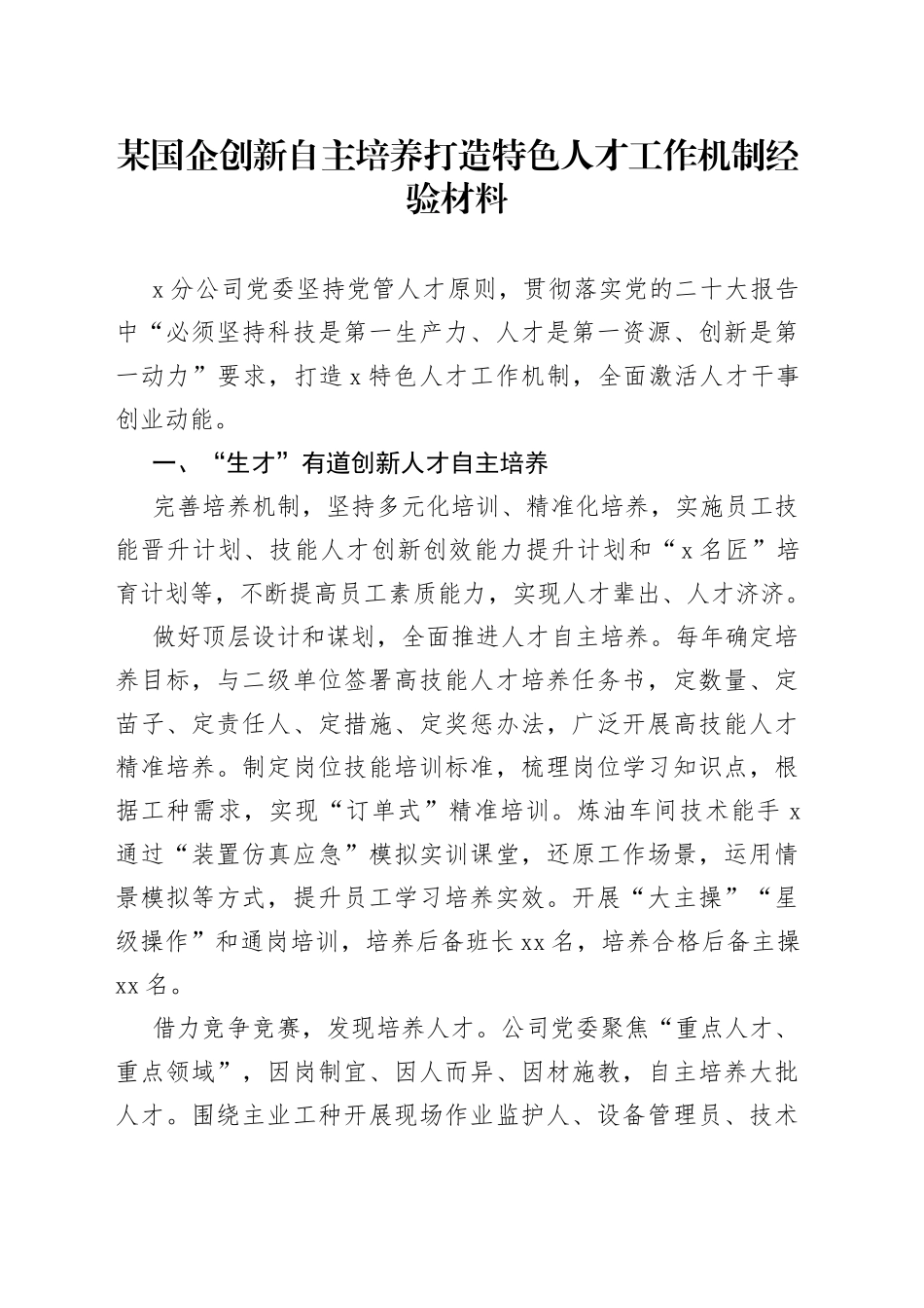 某国企创新自主培养打造特色人才工作机制经验材料_第1页