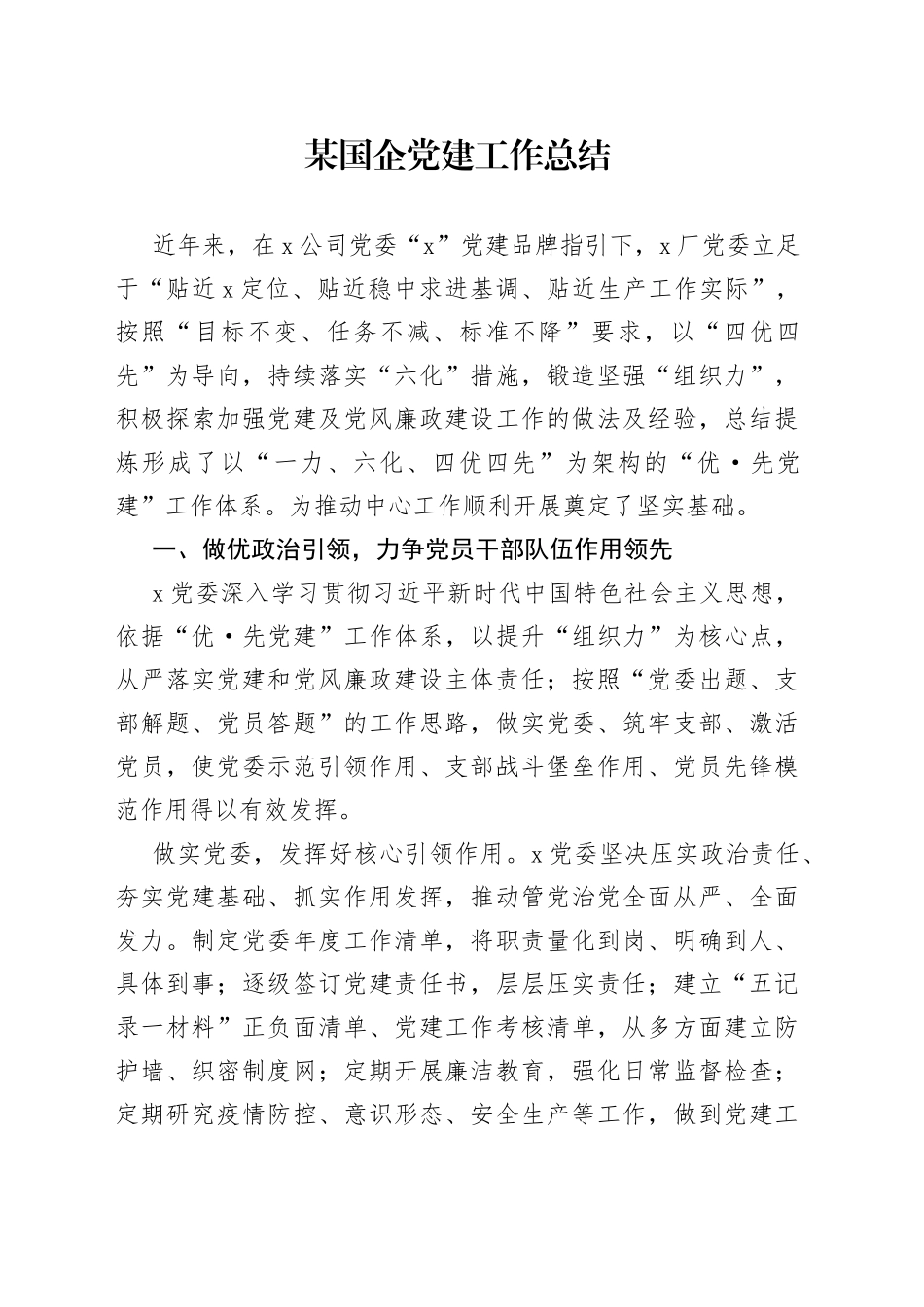 某国企党建工作总结_第1页