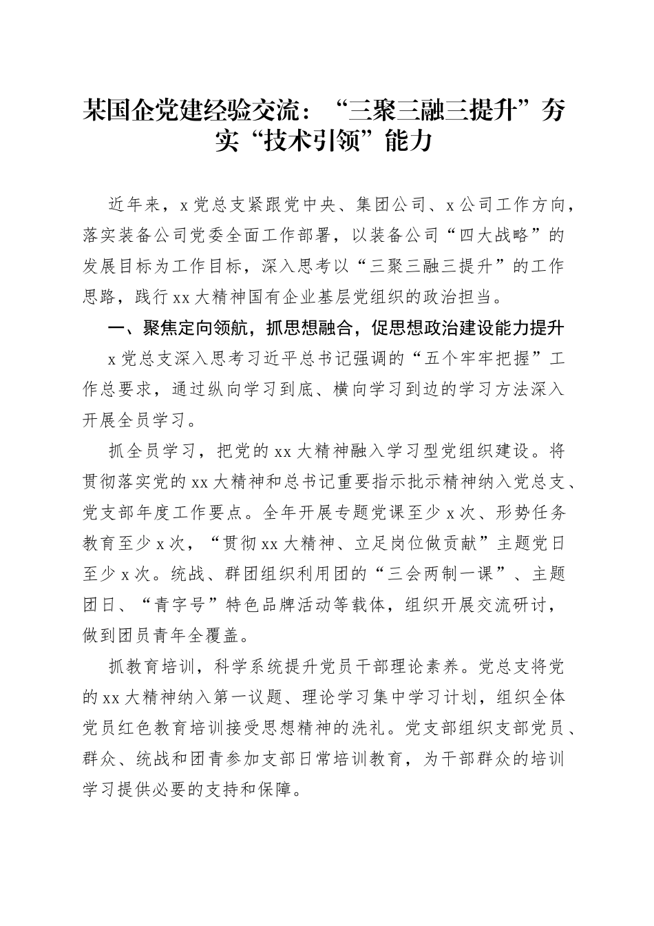 某国企党建经验交流：“三聚三融三提升”夯实“技术引领”能力_第1页