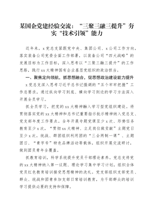 某国企党建经验交流：“三聚三融三提升”夯实“技术引领”能力
