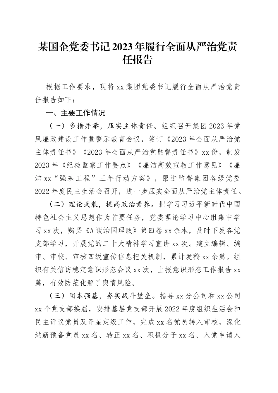 某国企党委书记2023年履行全面从严治党责任报告_第1页