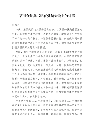 某国企党委书记在党员大会上的讲话