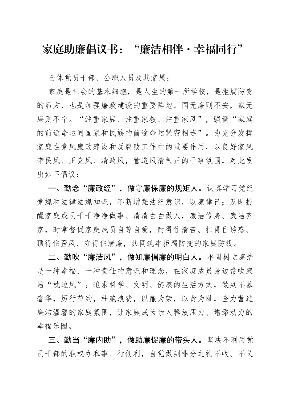 家庭助廉倡议书：“廉洁相伴·幸福同行”_第1页