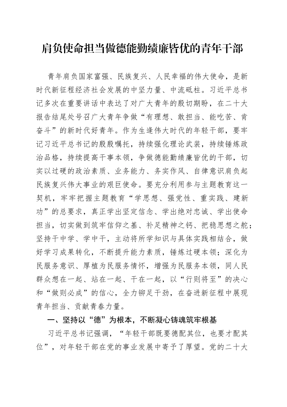 肩负使命担当 做德能勤绩廉皆优的青年干部_第1页