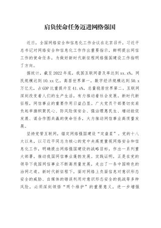 肩负使命任务 迈进网络强国