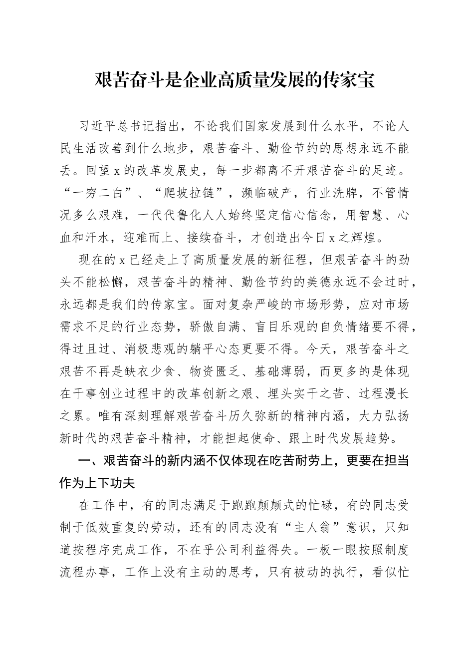 艰苦奋斗是企业高质量发展的传家宝_第1页