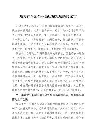 艰苦奋斗是企业高质量发展的传家宝