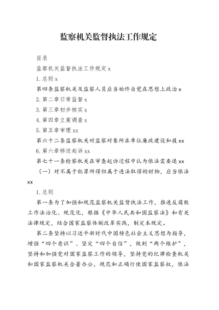 监察机关监督执法工作规定