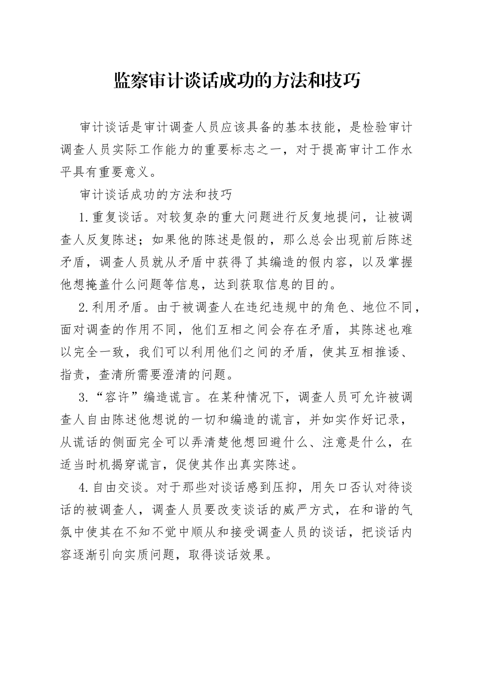 监察审计谈话成功的方法和技巧_第1页