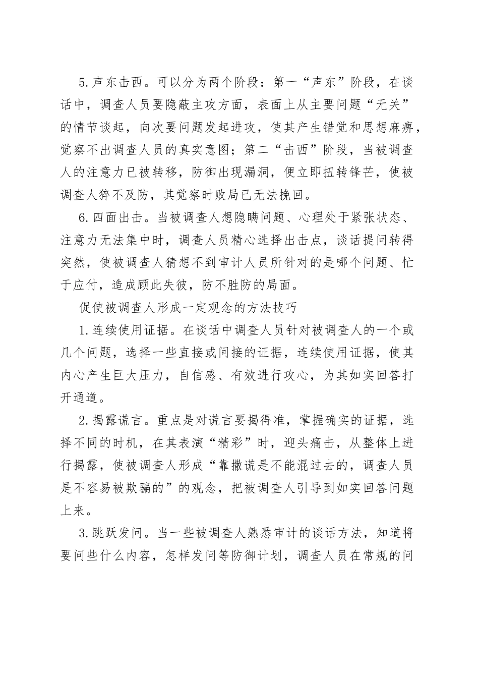 监察审计谈话成功的方法和技巧_第2页