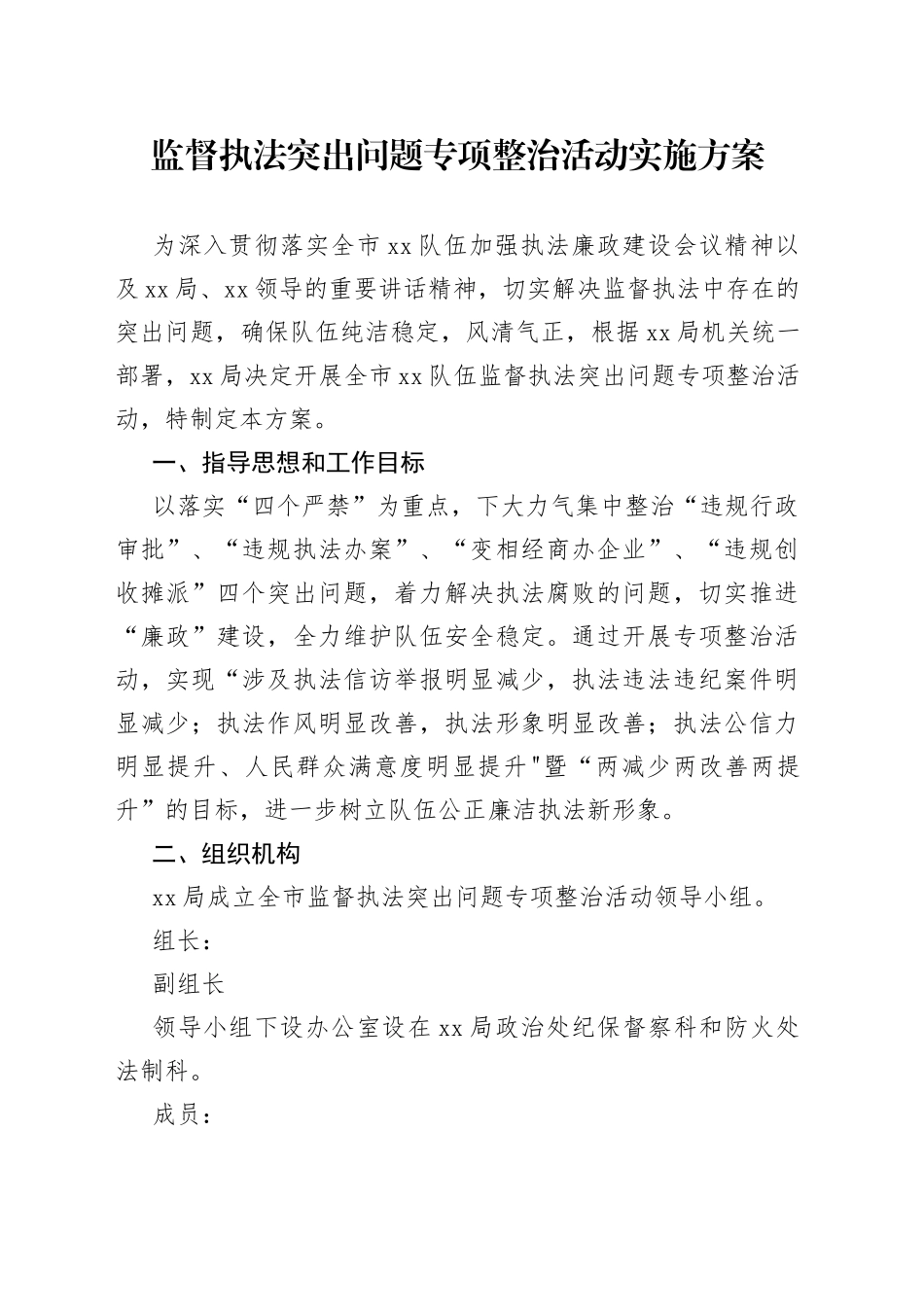 监督执法突出问题专项整治活动实施方案_第1页