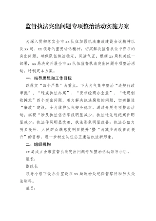 监督执法突出问题专项整治活动实施方案