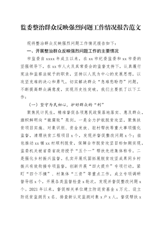 监委整治群众反映强烈问题工作情况报告纪汇报总结