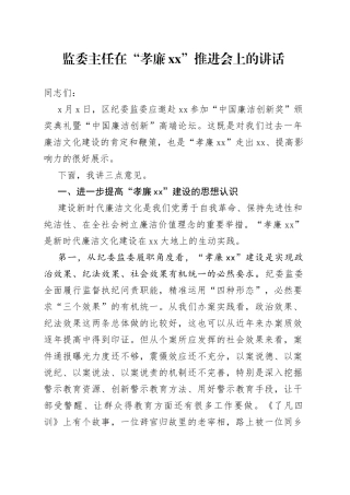 监委主任在“孝廉xx”推进会上的讲话