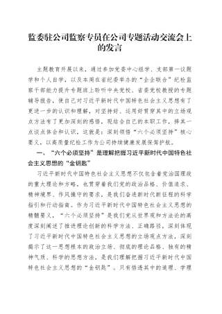 监委驻公司监察专员在公司专题活动交流会上的发言
