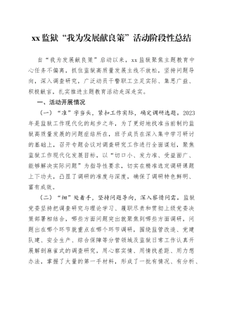 监狱“我为发展献良策”活动阶段性总结