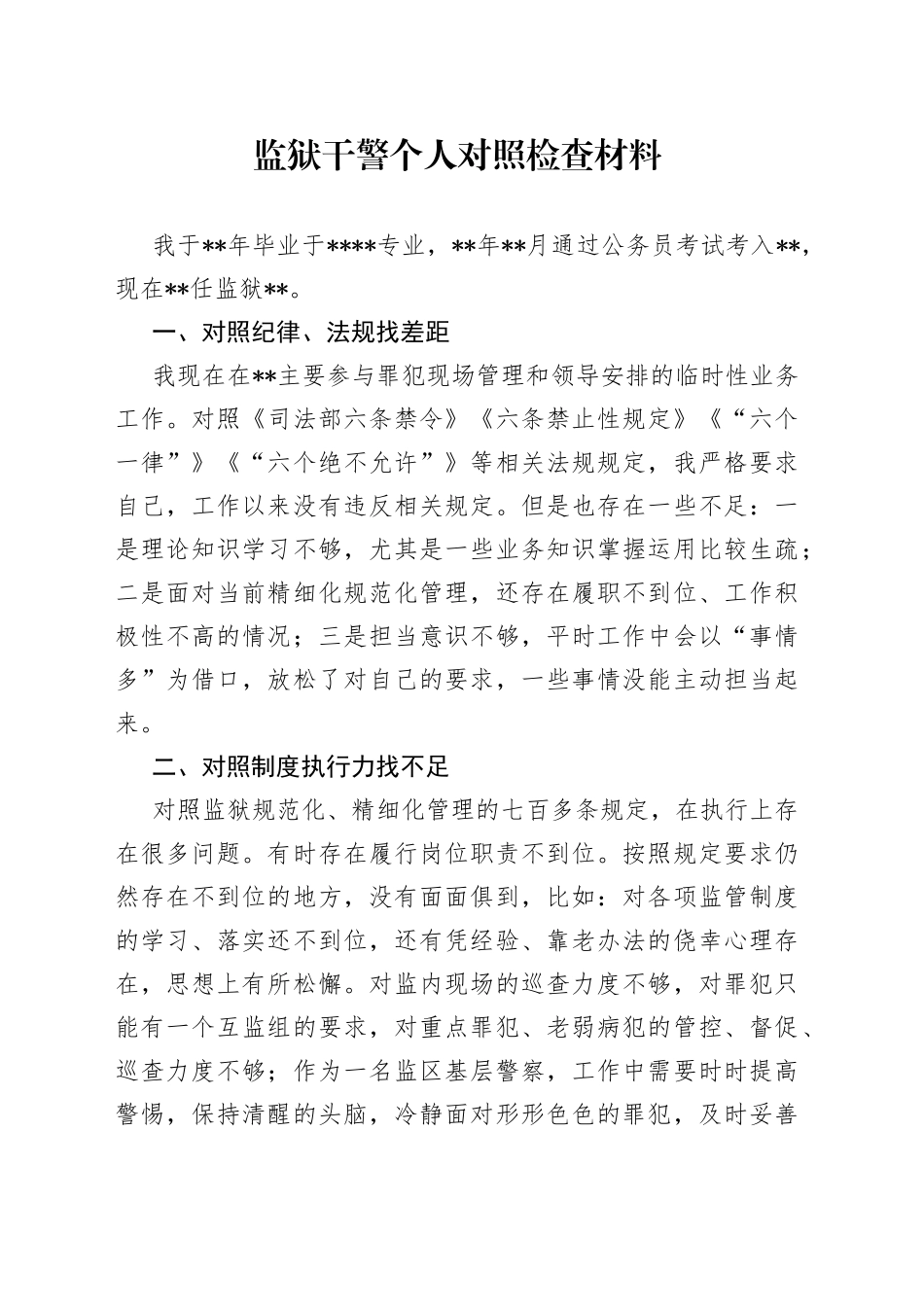 监狱干警个人对照检查材料_第1页