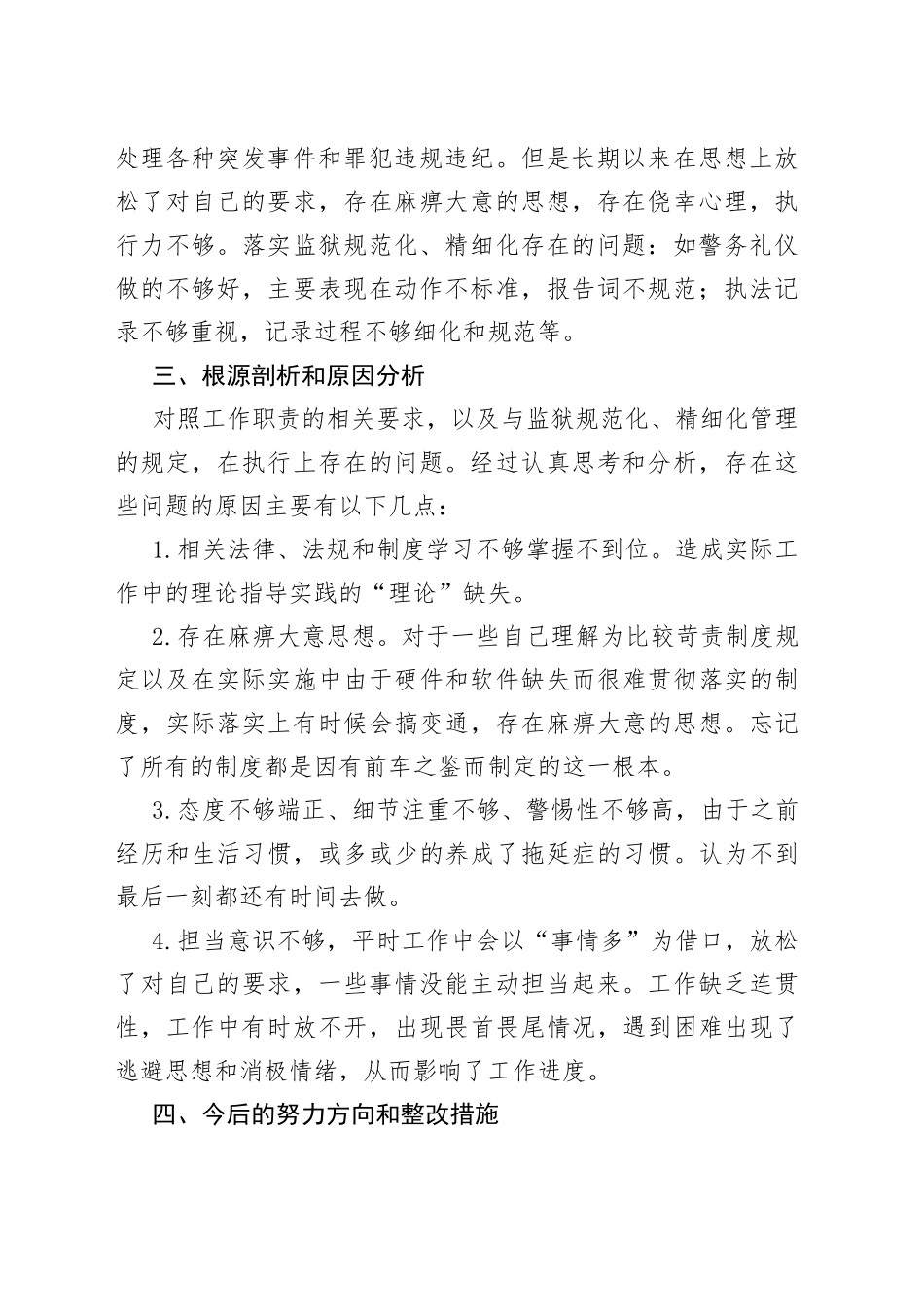 监狱干警个人对照检查材料_第2页