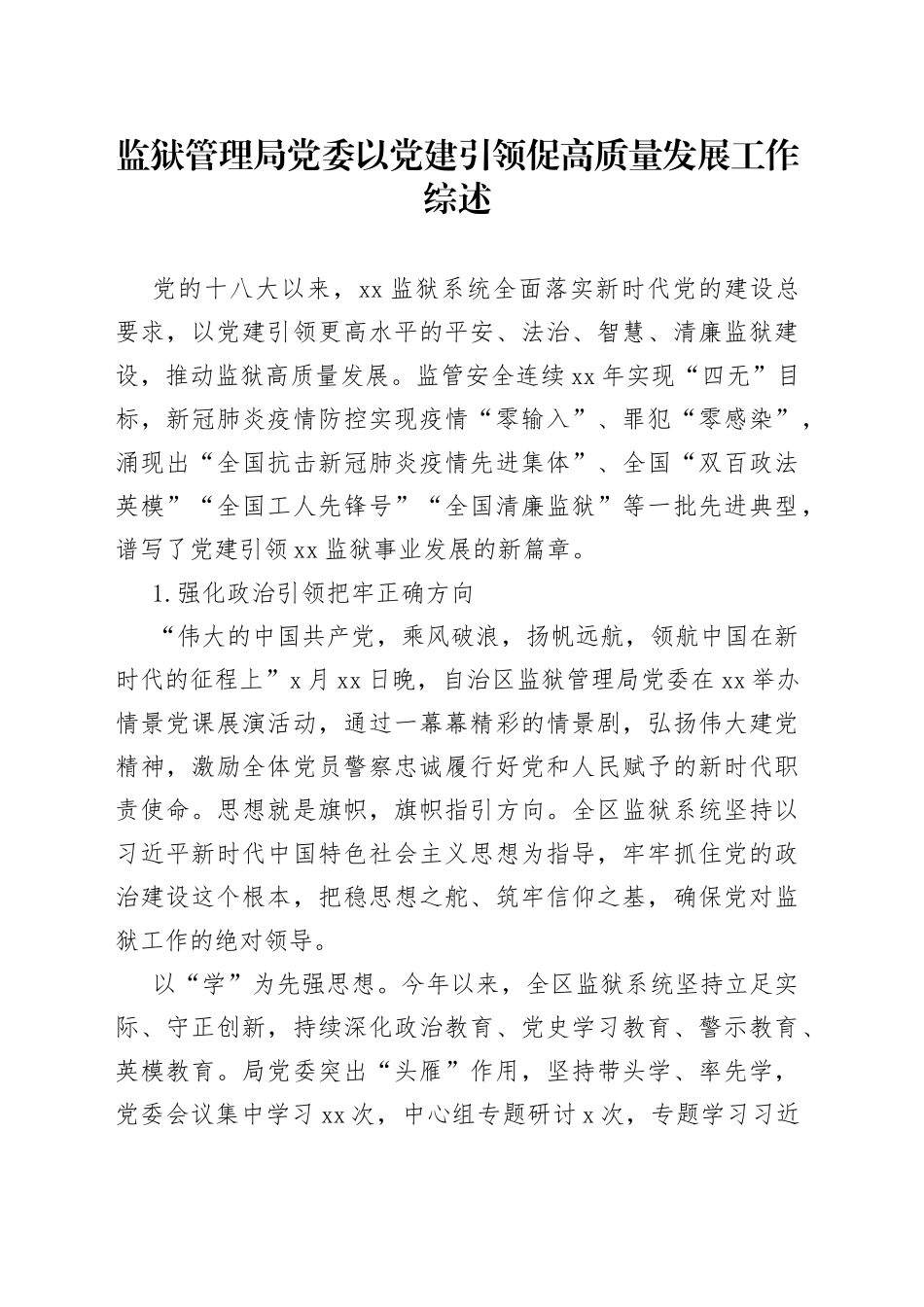 监狱管理局党委以党建引领促高质量发展工作综述_第1页
